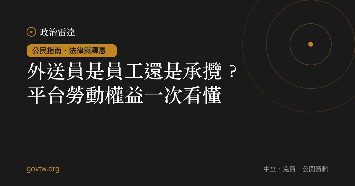 外送員是員工還是承攬?平台勞動權益一次看懂