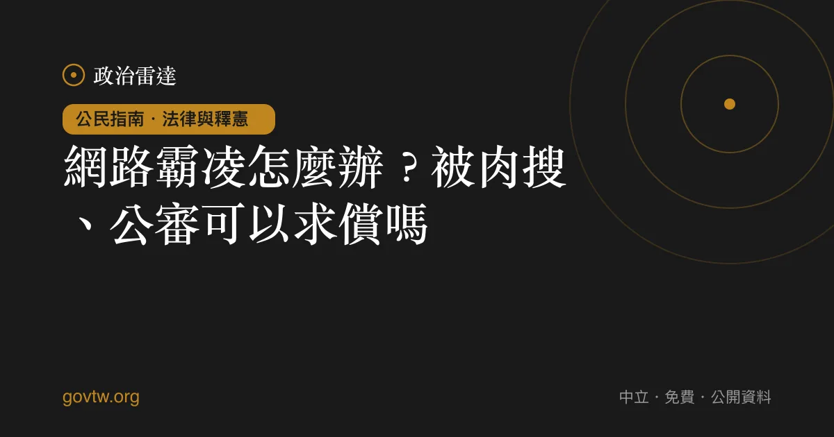 網路霸凌怎麼辦?被肉搜、公審可以求償嗎?