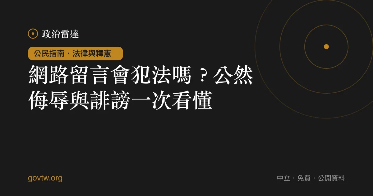 網路留言會犯法嗎？公然侮辱與誹謗一次看懂｜政治雷達公民指南