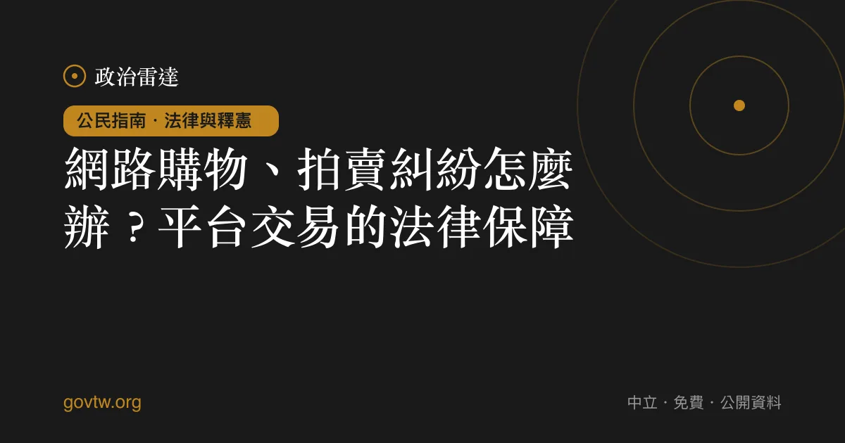 網路購物、拍賣糾紛怎麼辦?平台交易的法律保障