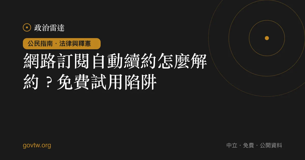 網路訂閱自動續約怎麼解約?免費試用陷阱