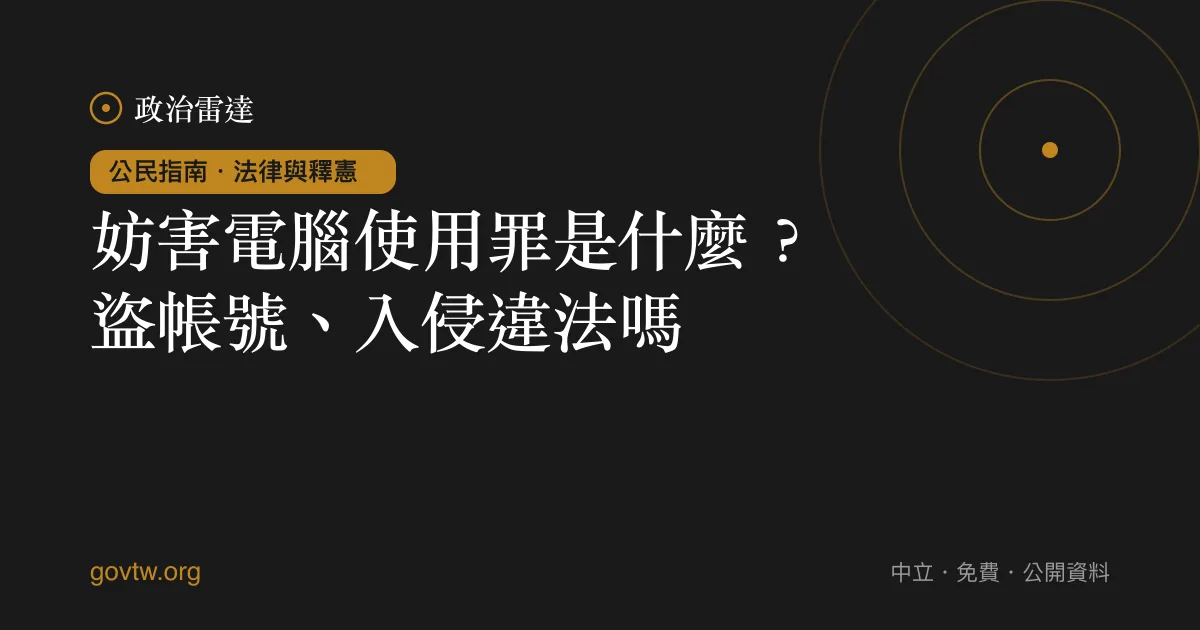 妨害電腦使用罪是什麼?盜帳號、入侵違法嗎?