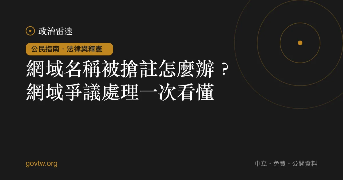 網域名稱被搶註怎麼辦?網域爭議處理一次看懂