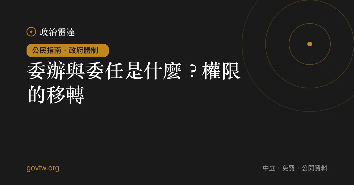 委辦與委任是什麼?權限的移轉