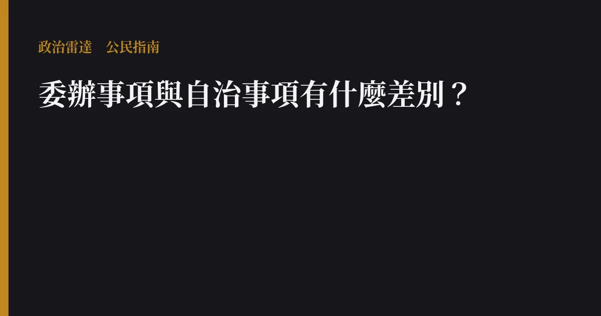 委辦事項與自治事項有什麼差別?