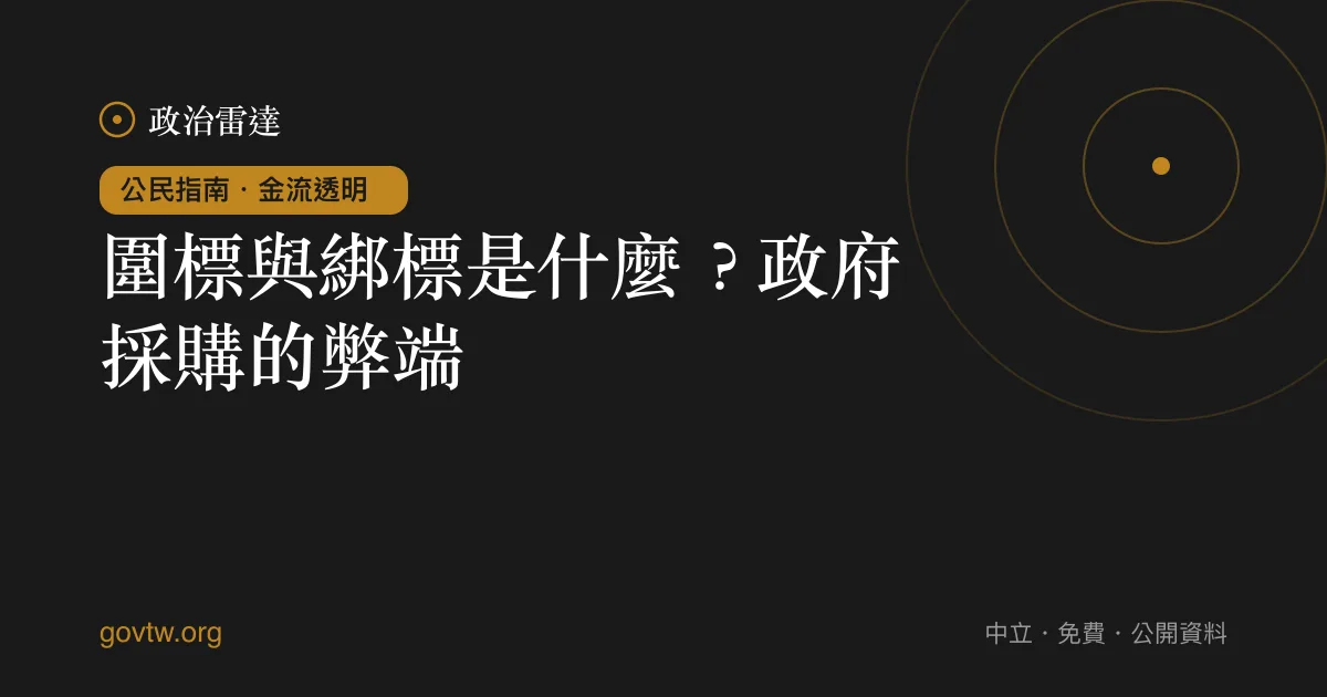 圍標與綁標是什麼?政府採購的弊端