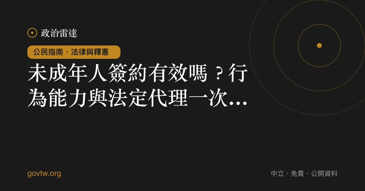 未成年人簽約有效嗎?行為能力與法定代理一次看懂