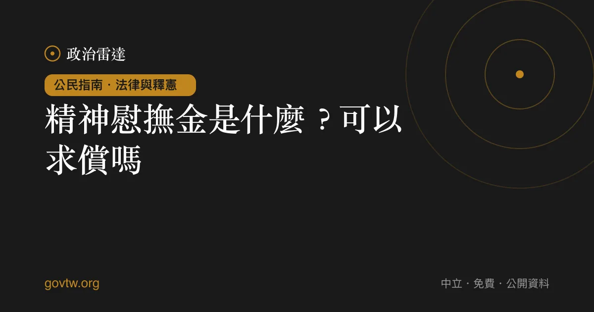 精神慰撫金是什麼?可以求償嗎?