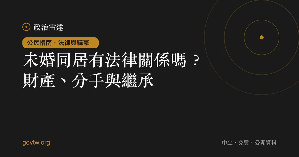 未婚同居有法律關係嗎?財產、分手與繼承