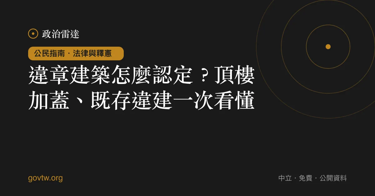 違章建築怎麼認定?頂樓加蓋、既存違建一次看懂