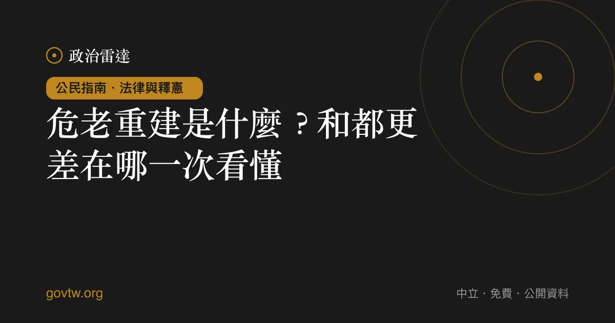 危老重建是什麼?和都更差在哪一次看懂
