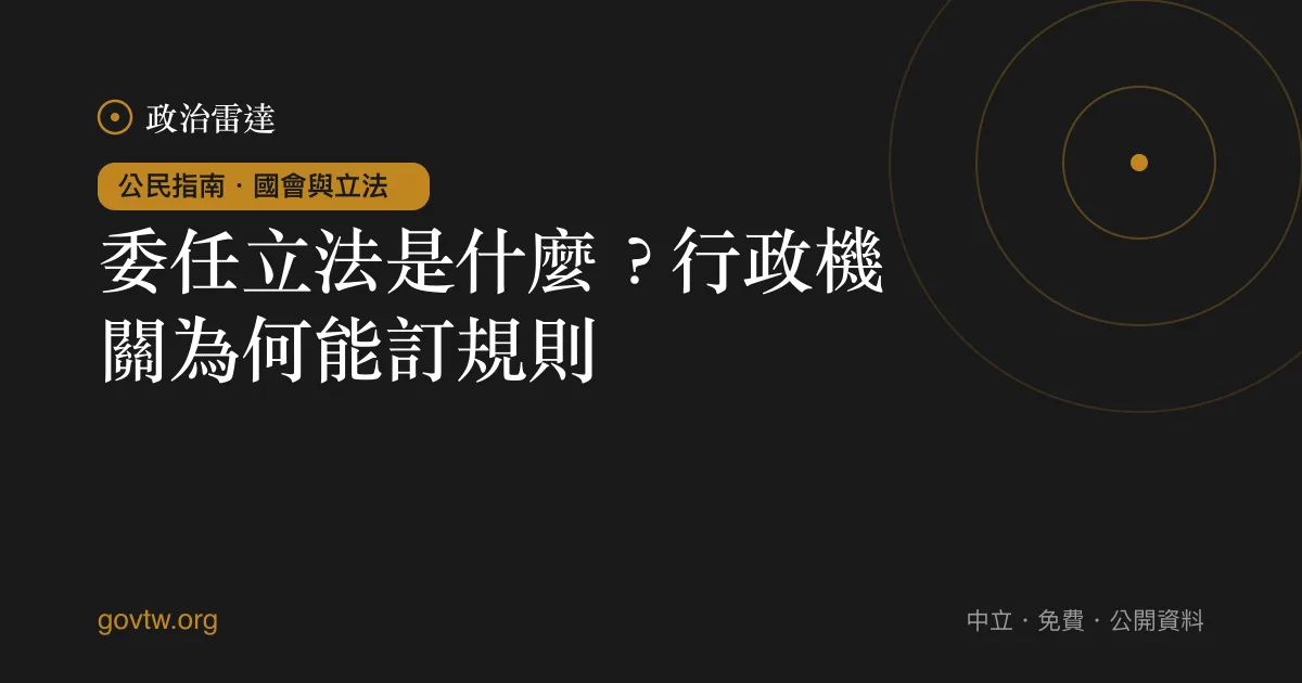 委任立法是什麼?行政機關為何能訂規則