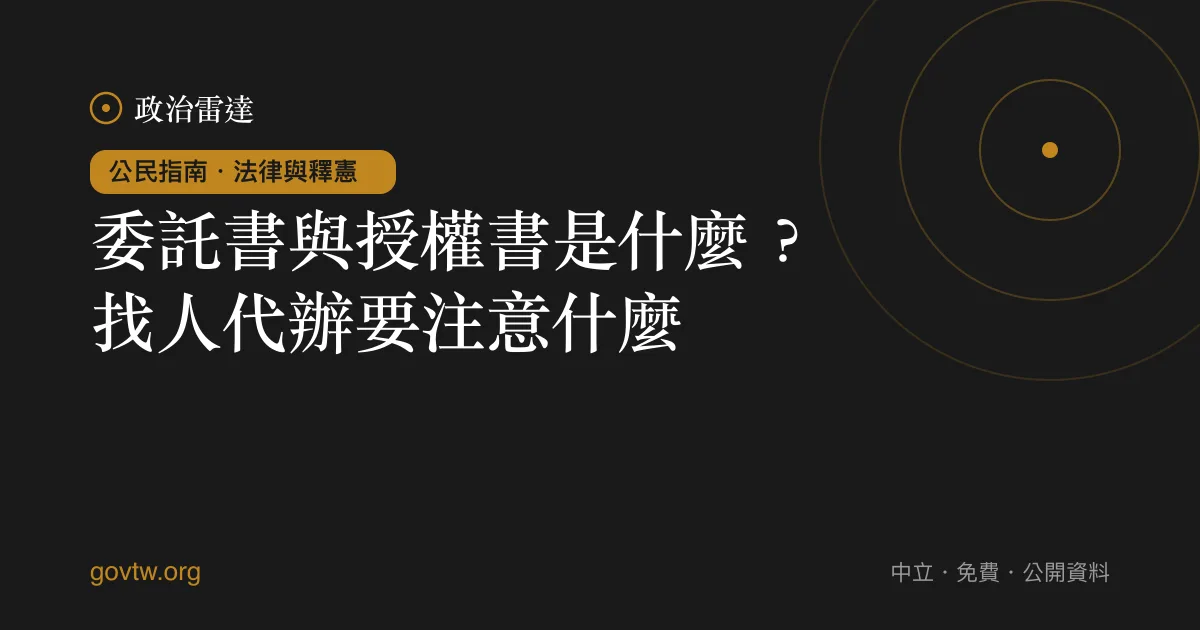 委託書與授權書是什麼?找人代辦要注意什麼?