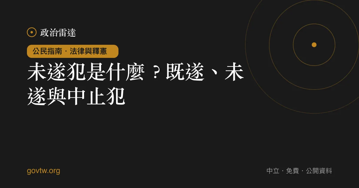 未遂犯是什麼?既遂、未遂與中止犯