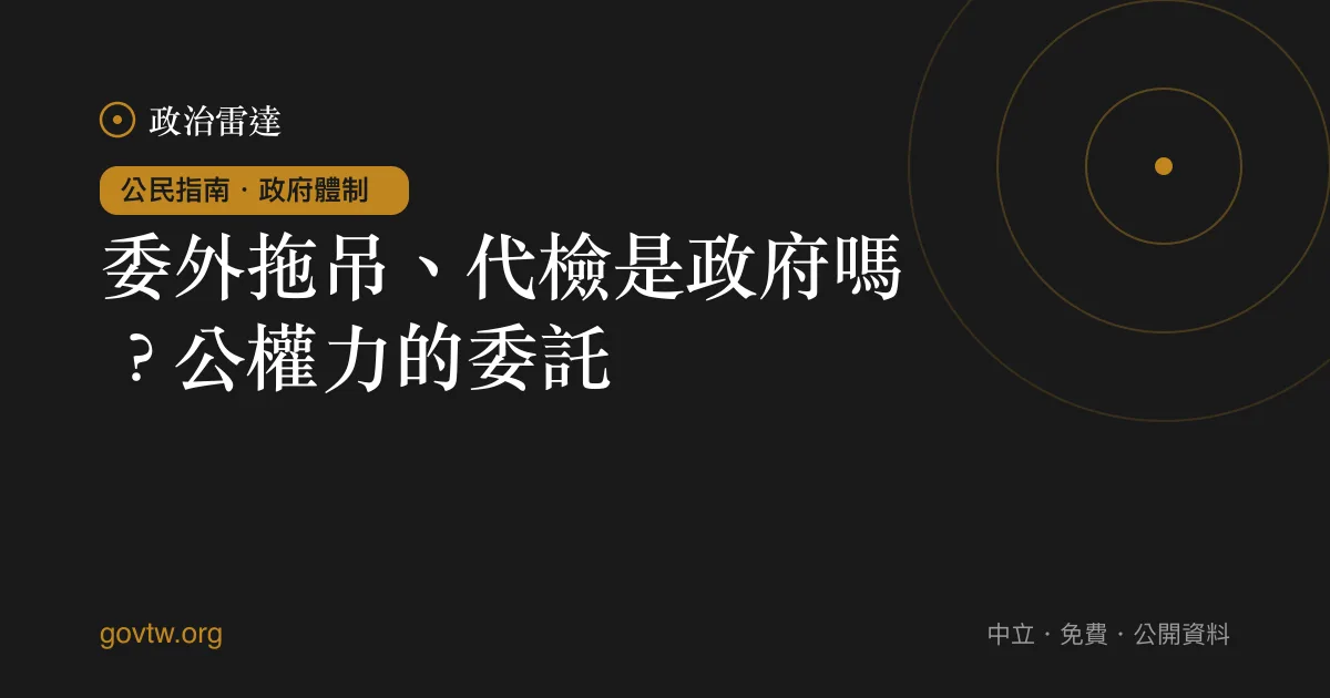 委外拖吊、代檢是政府嗎?公權力的委託