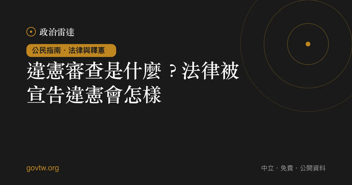 違憲審查是什麼?法律被宣告違憲會怎樣