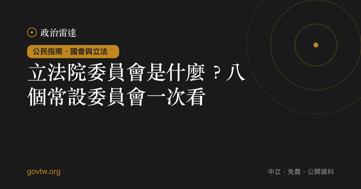 立法院委員會是什麼?八個常設委員會一次看