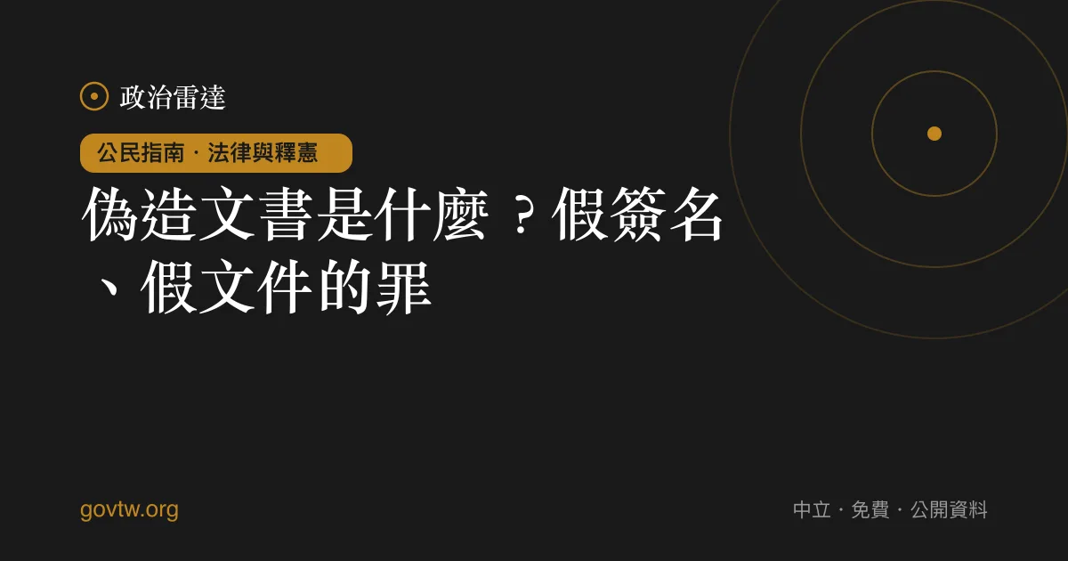 偽造文書是什麼?假簽名、假文件的罪