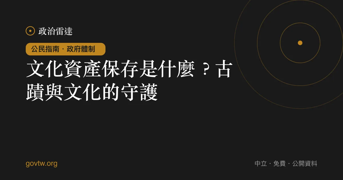 文化資產保存是什麼?古蹟與文化的守護