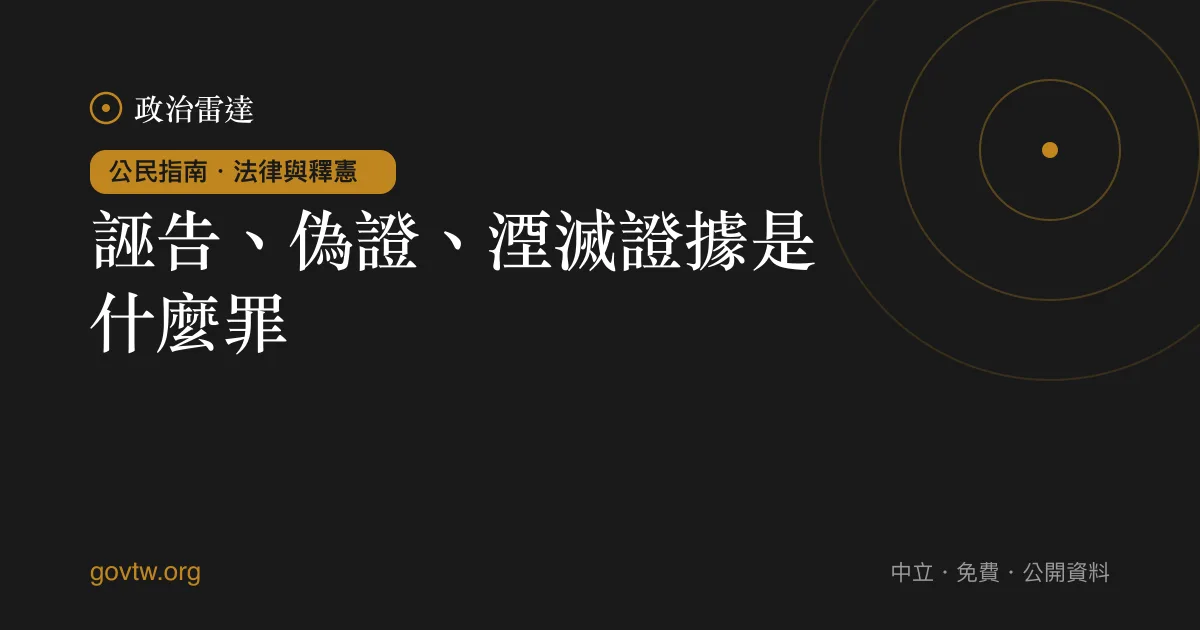 誣告、偽證、湮滅證據是什麼罪?