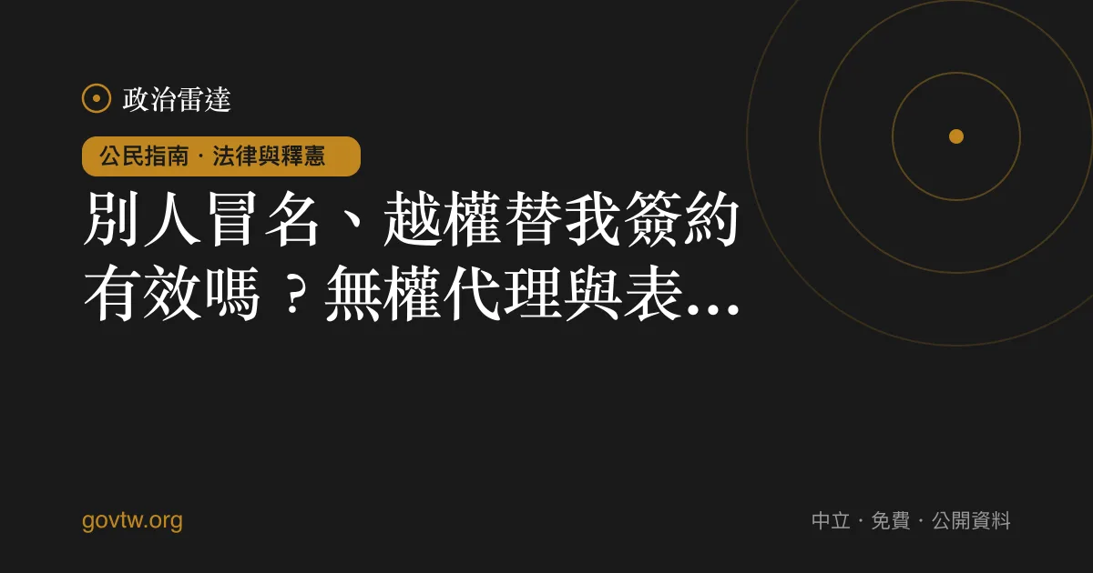 別人冒名、越權替我簽約有效嗎?無權代理與表見代理