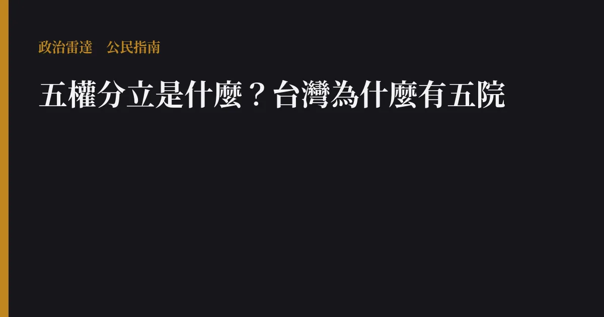 五權分立是什麼?台灣為什麼有五院