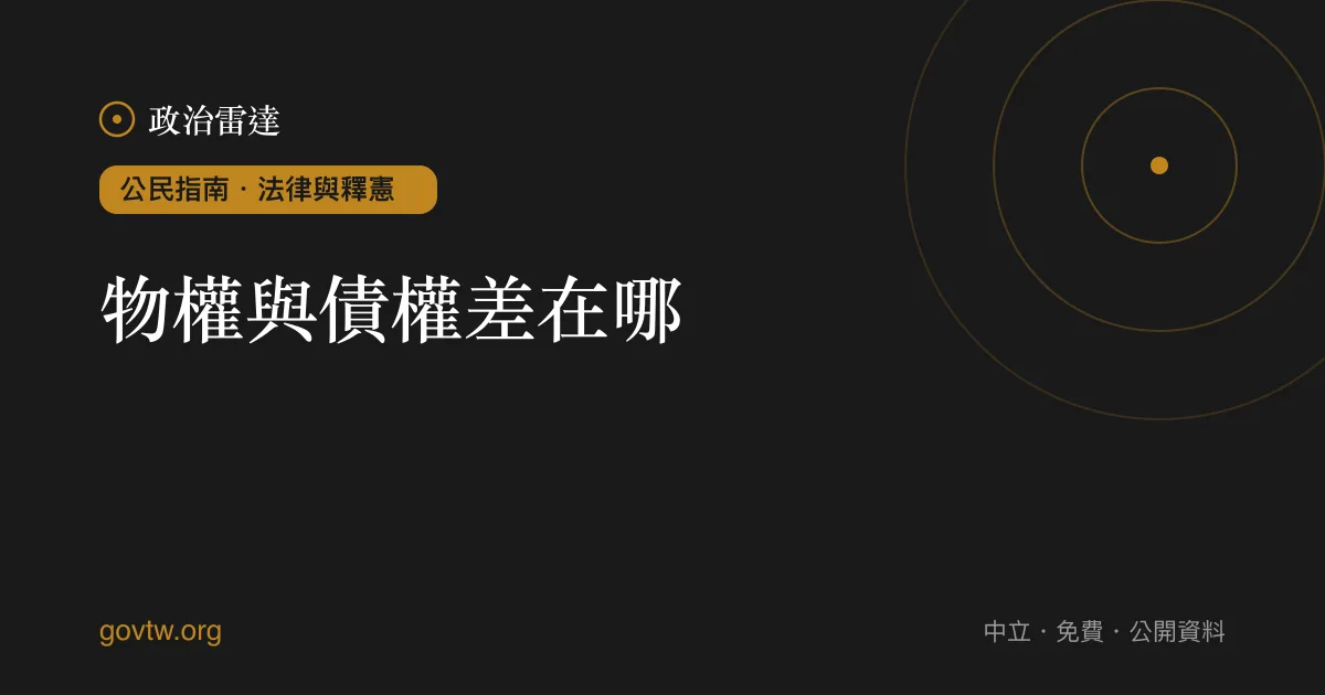 物權與債權差在哪?