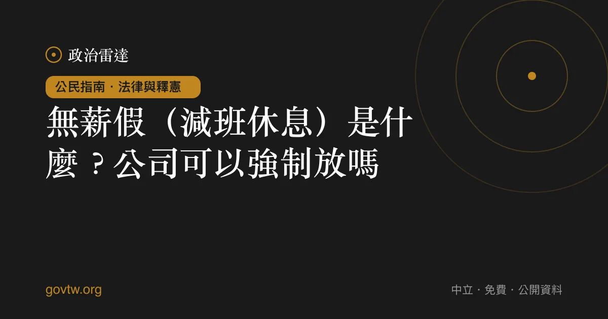 無薪假(減班休息)是什麼?公司可以強制放嗎?