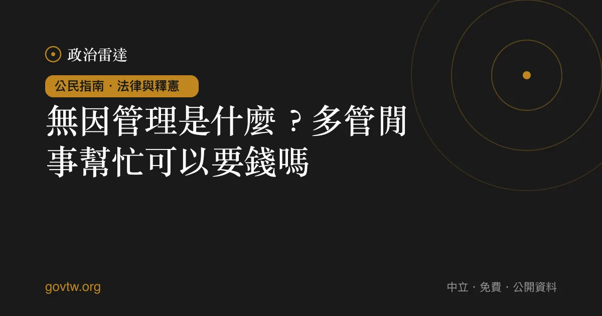 無因管理是什麼?多管閒事幫忙可以要錢嗎?