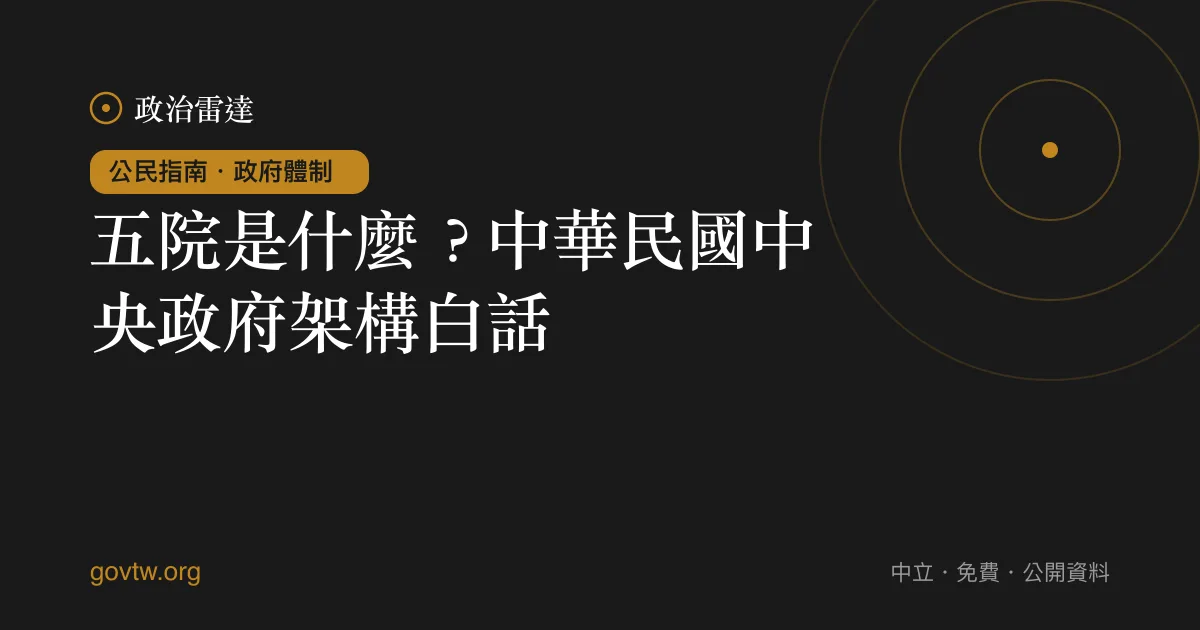 五院是什麼?中華民國中央政府架構白話