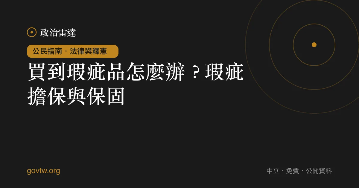 買到瑕疵品怎麼辦?瑕疵擔保與保固