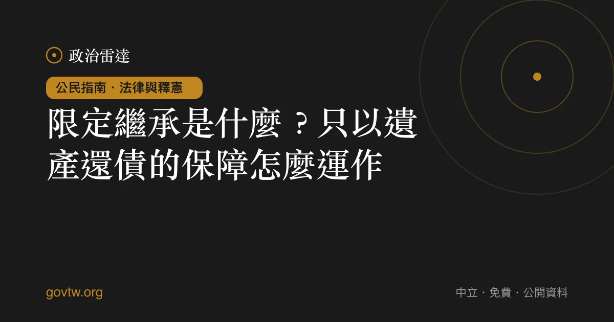 限定繼承是什麼?只以遺產還債的保障怎麼運作