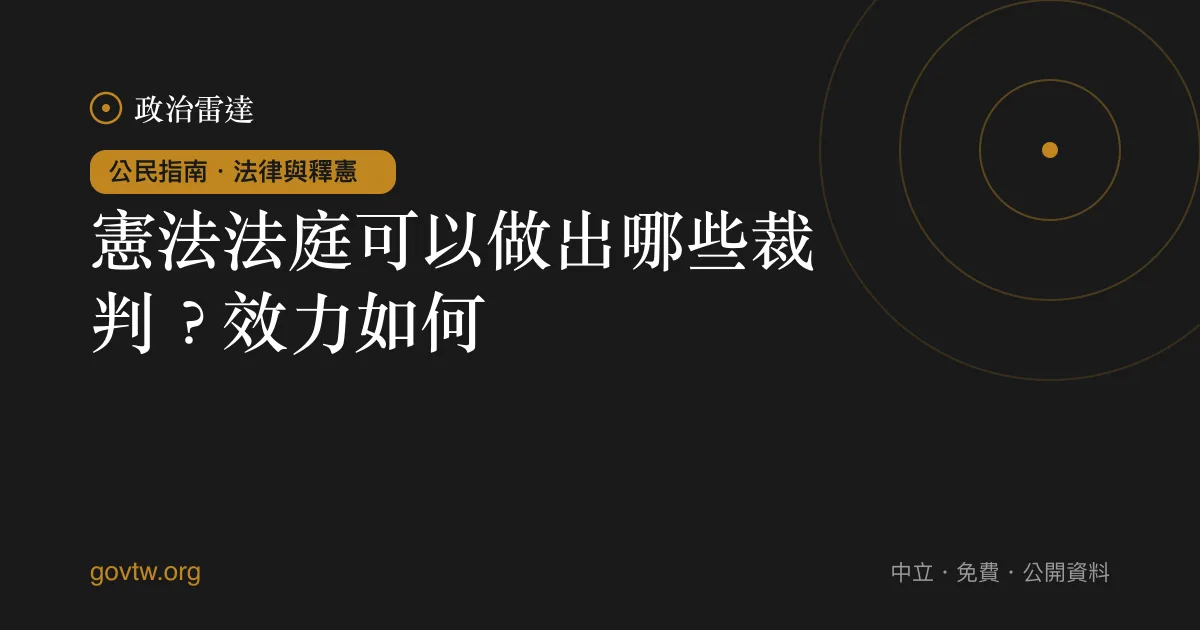 憲法法庭可以做出哪些裁判?效力如何