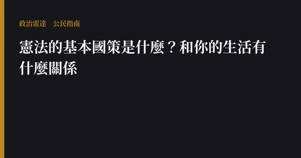 憲法的基本國策是什麼?和你的生活有什麼關係