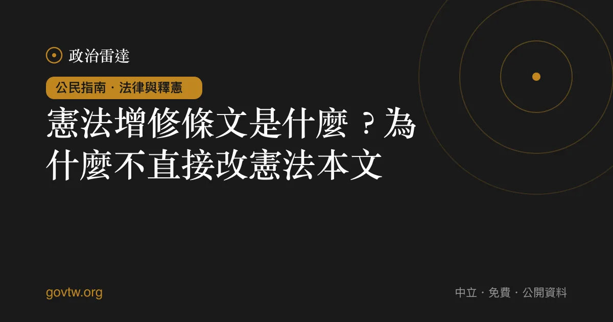 憲法增修條文是什麼?為什麼不直接改憲法本文