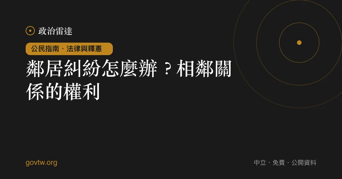 鄰居糾紛怎麼辦?相鄰關係的權利