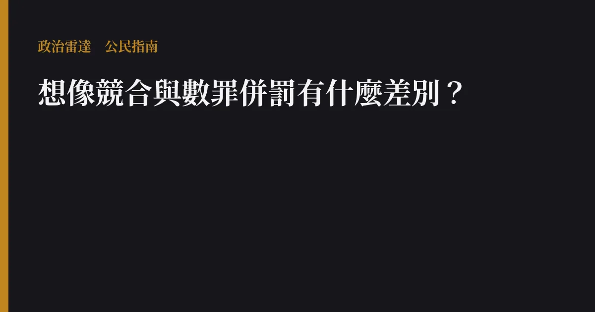 想像競合與數罪併罰有什麼差別?
