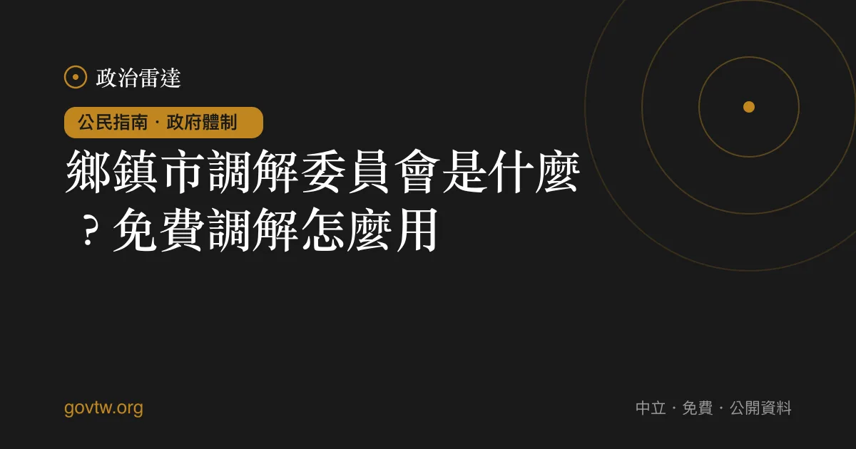鄉鎮市調解委員會是什麼?免費調解怎麼用?