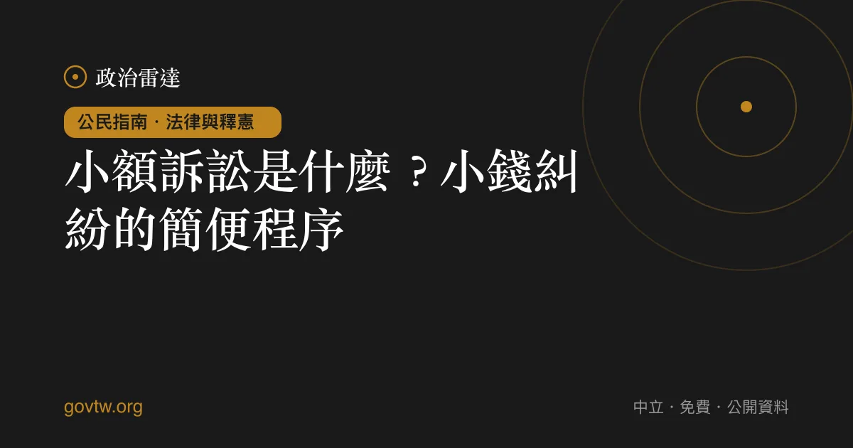 小額訴訟是什麼?小錢糾紛的簡便程序
