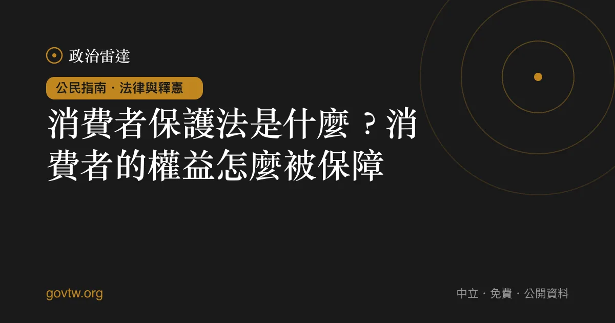 消費者保護法是什麼?消費者的權益怎麼被保障