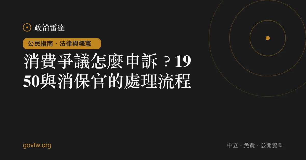 消費爭議怎麼申訴?1950與消保官的處理流程