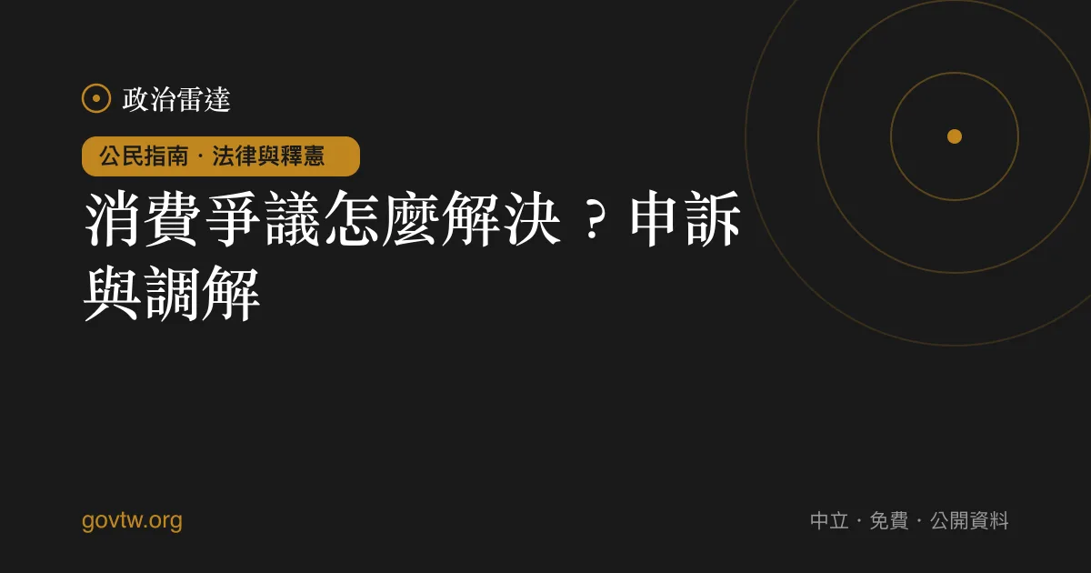 消費爭議怎麼解決?申訴與調解