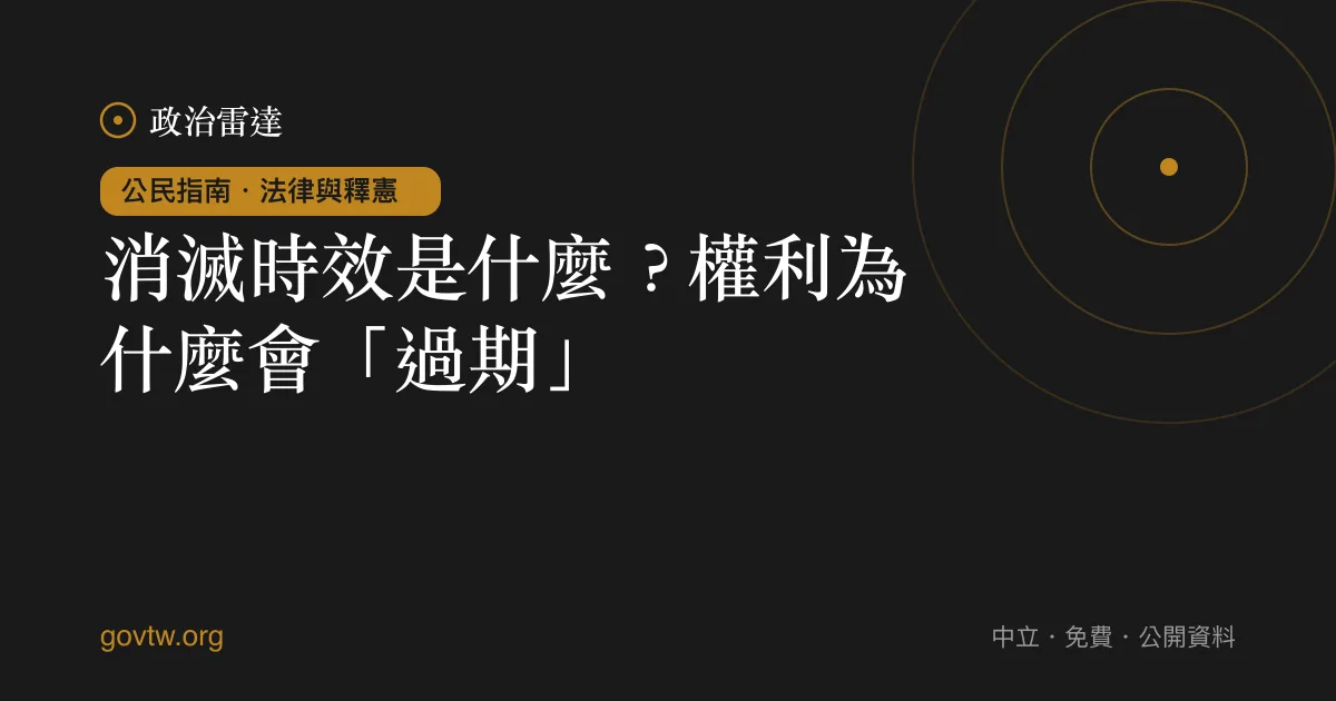 消滅時效是什麼?權利為什麼會「過期」