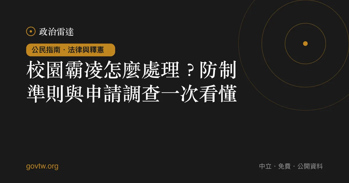 校園霸凌怎麼處理?防制準則與申請調查一次看懂