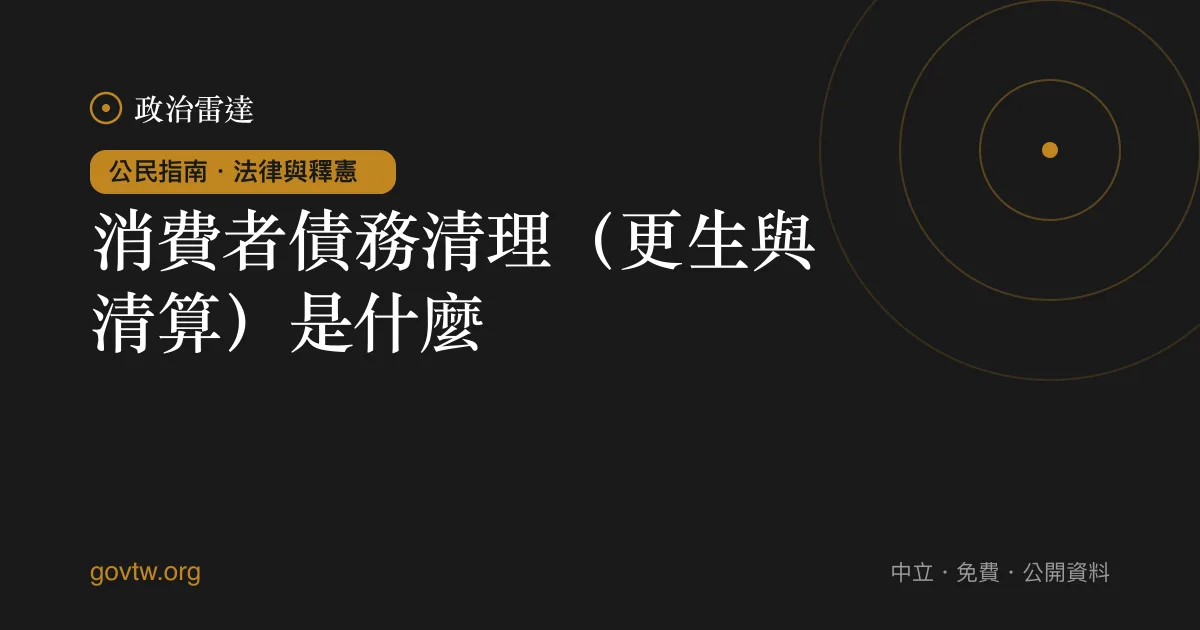 消費者債務清理(更生與清算)是什麼?
