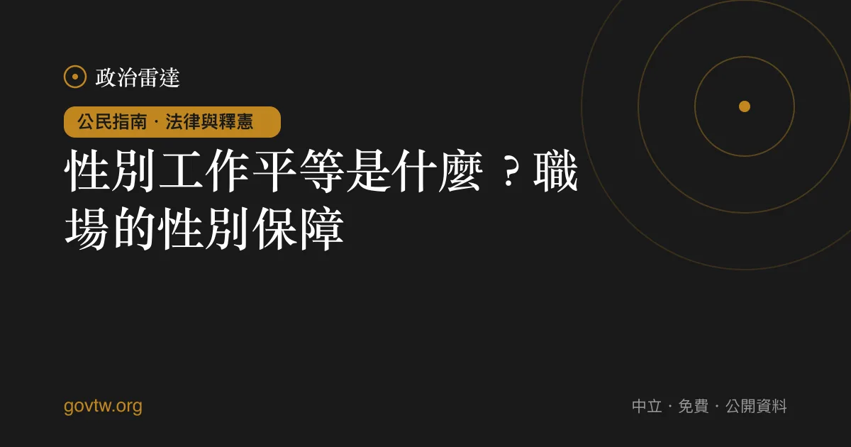 性別工作平等是什麼?職場的性別保障