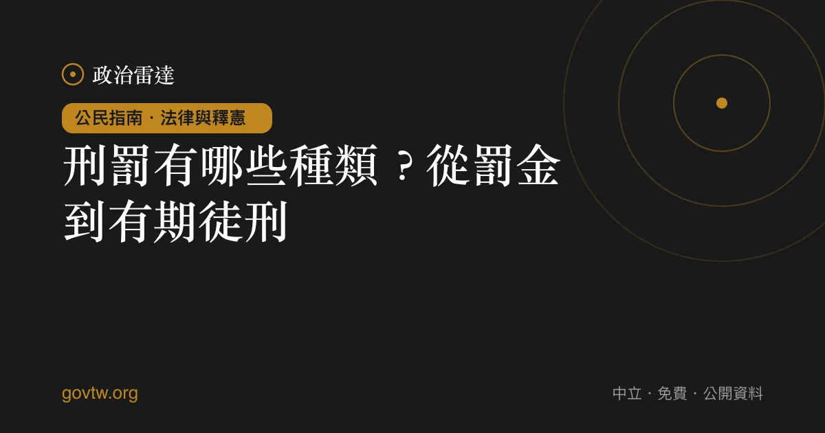 刑罰有哪些種類?從罰金到有期徒刑