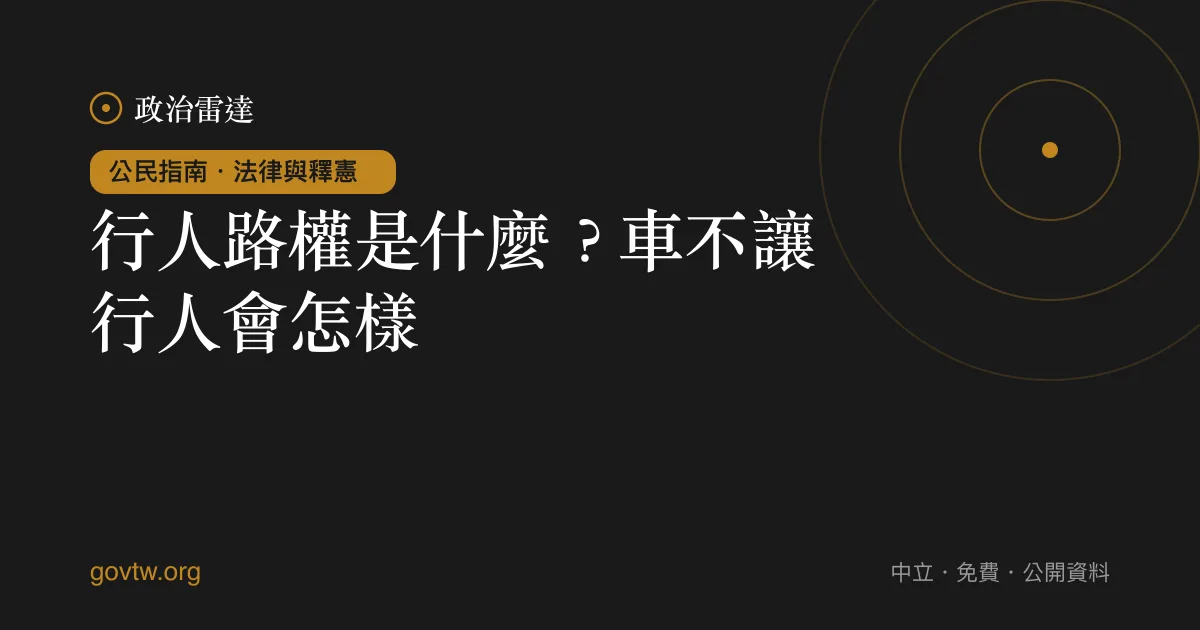 行人路權是什麼?車不讓行人會怎樣?