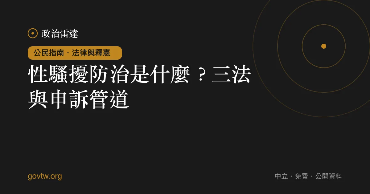 性騷擾防治是什麼?三法與申訴管道