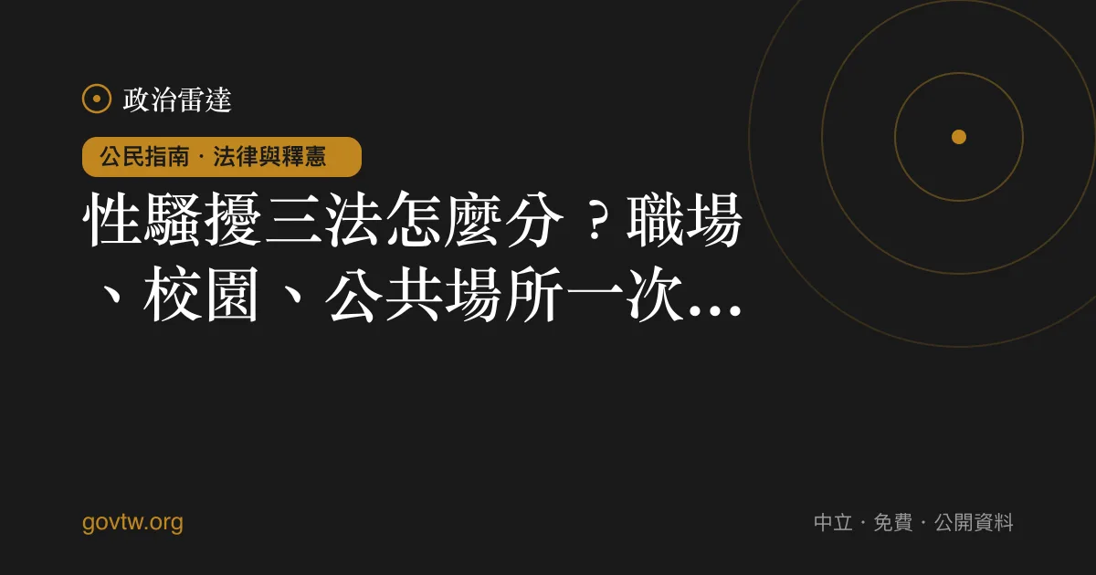 性騷擾三法怎麼分?職場、校園、公共場所一次看懂